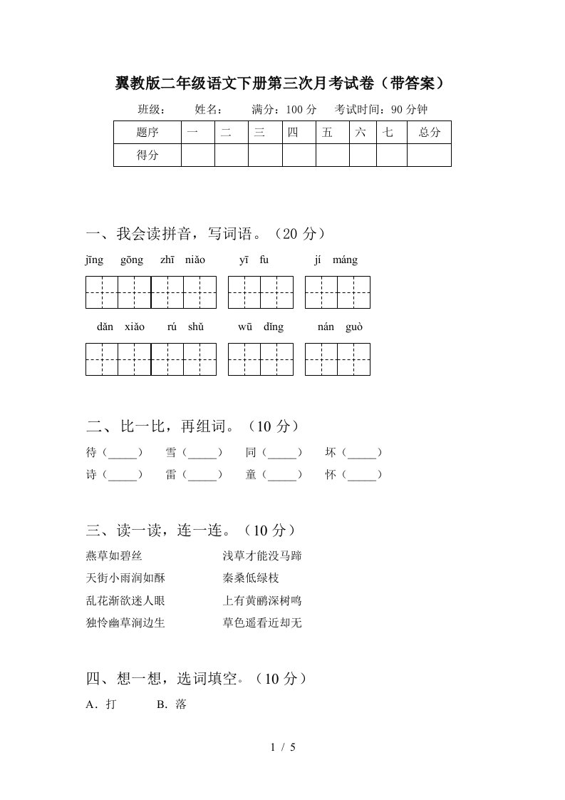 翼教版二年级语文下册第三次月考试卷带答案