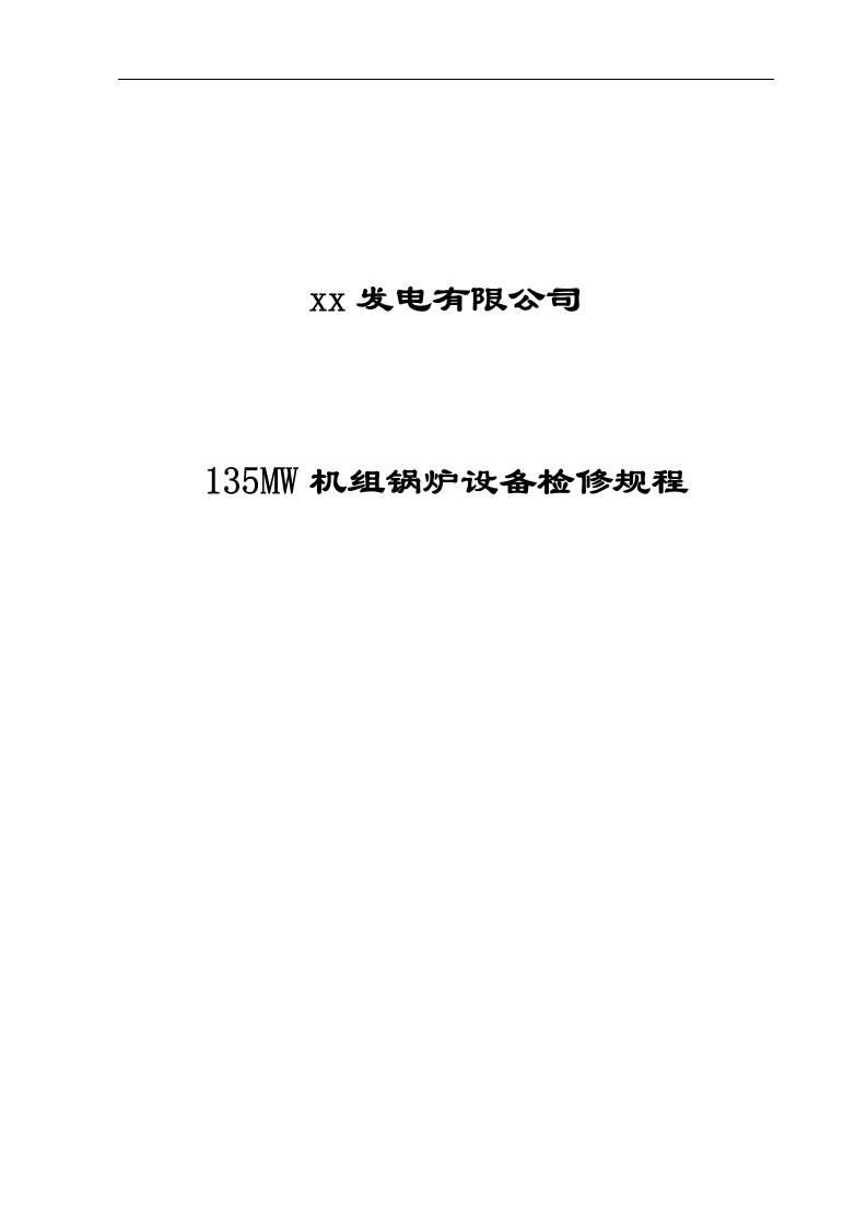 锅炉技术标准--135MW机组锅炉设备检修规程