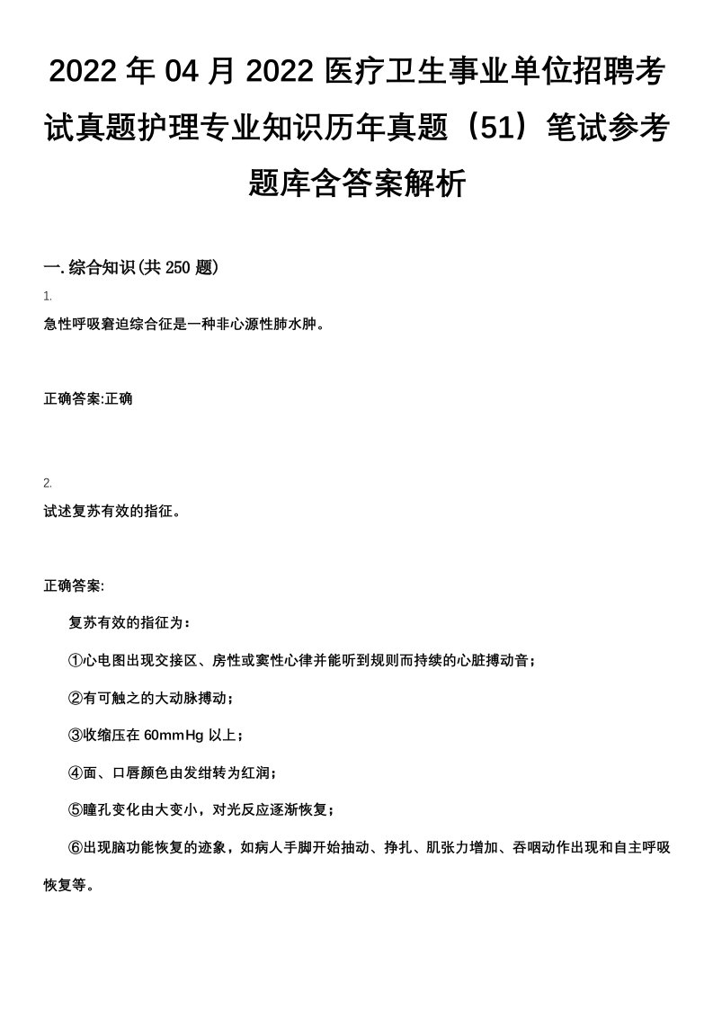 2022年04月2022医疗卫生事业单位招聘考试真题护理专业知识历年真题（51）笔试参考题库含答案解析