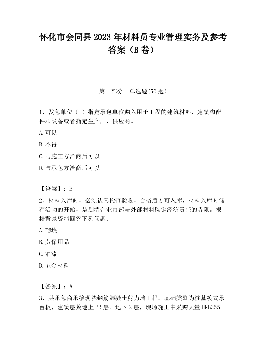 怀化市会同县2023年材料员专业管理实务及参考答案（B卷）