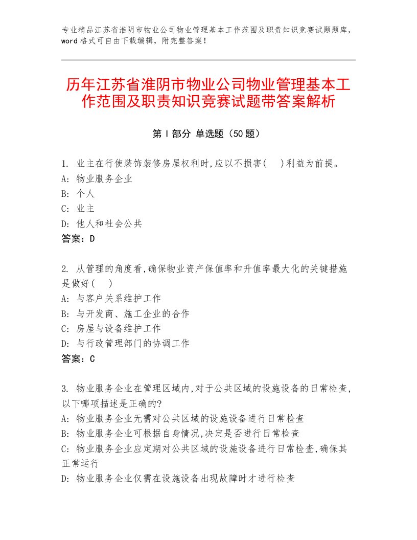 历年江苏省淮阴市物业公司物业管理基本工作范围及职责知识竞赛试题带答案解析