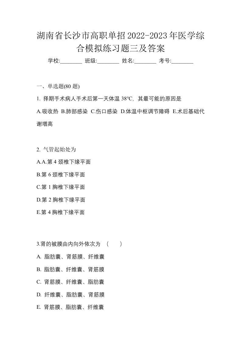 湖南省长沙市高职单招2022-2023年医学综合模拟练习题三及答案