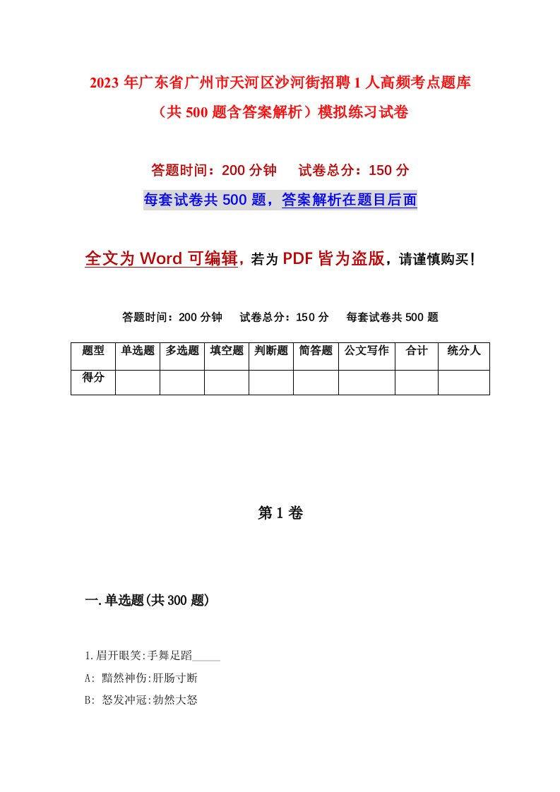 2023年广东省广州市天河区沙河街招聘1人高频考点题库共500题含答案解析模拟练习试卷