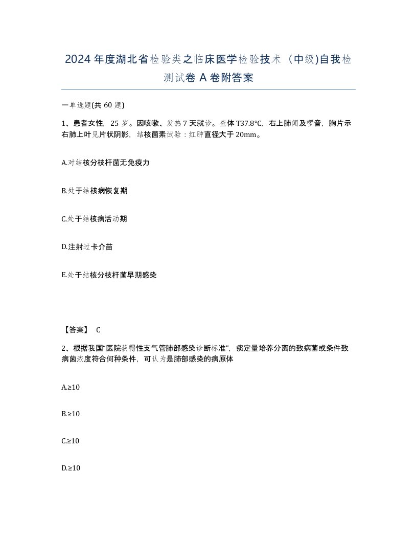 2024年度湖北省检验类之临床医学检验技术中级自我检测试卷A卷附答案