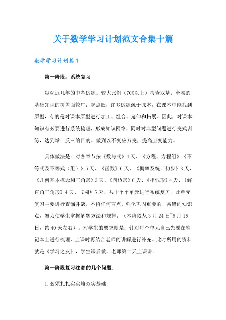 关于数学学习计划范文合集十篇