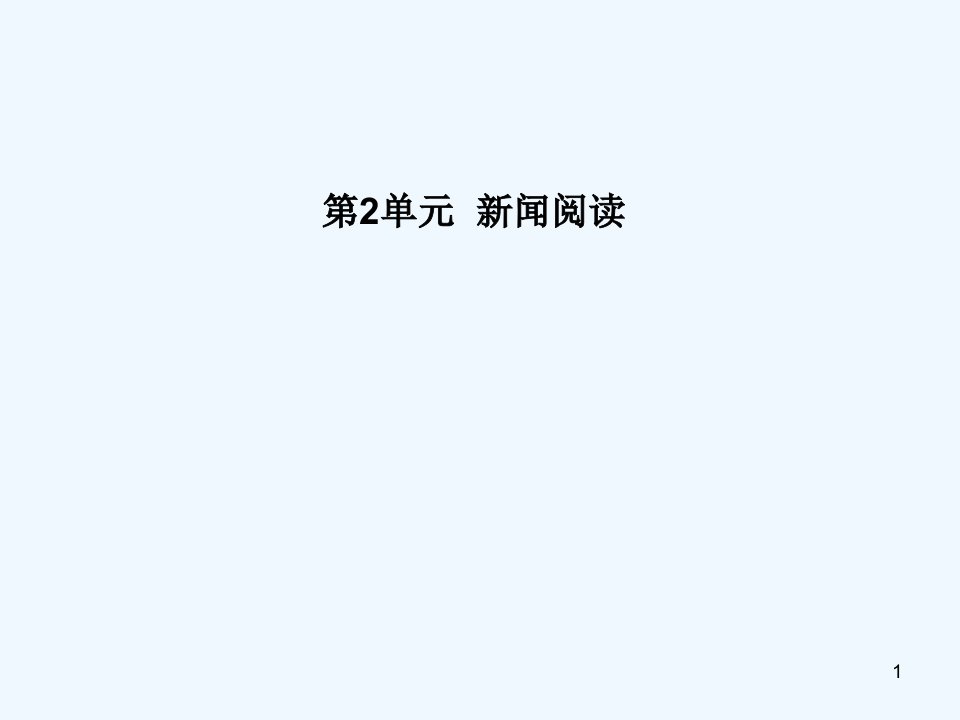 新闻阅读复习ppt课件