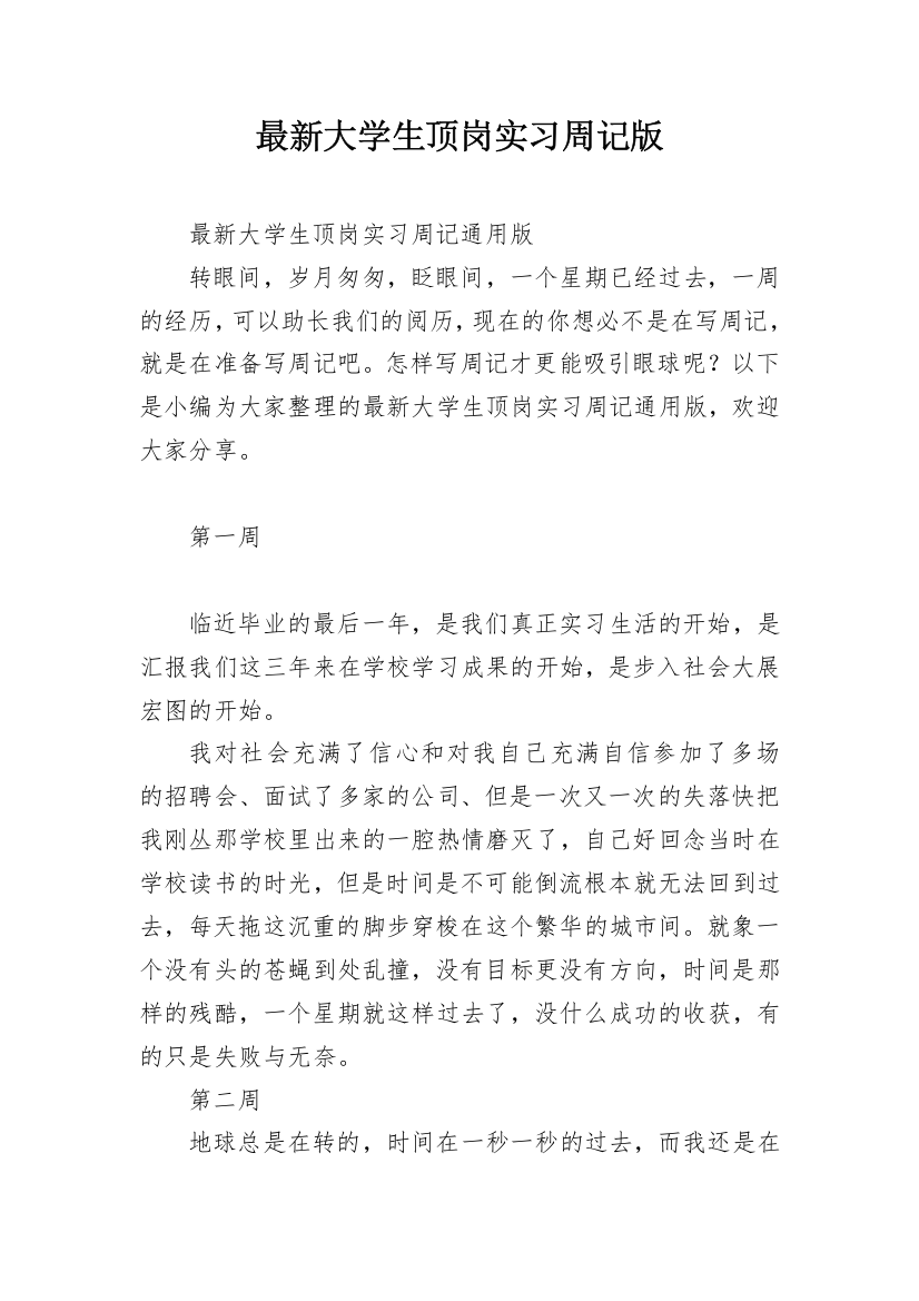 最新大学生顶岗实习周记版