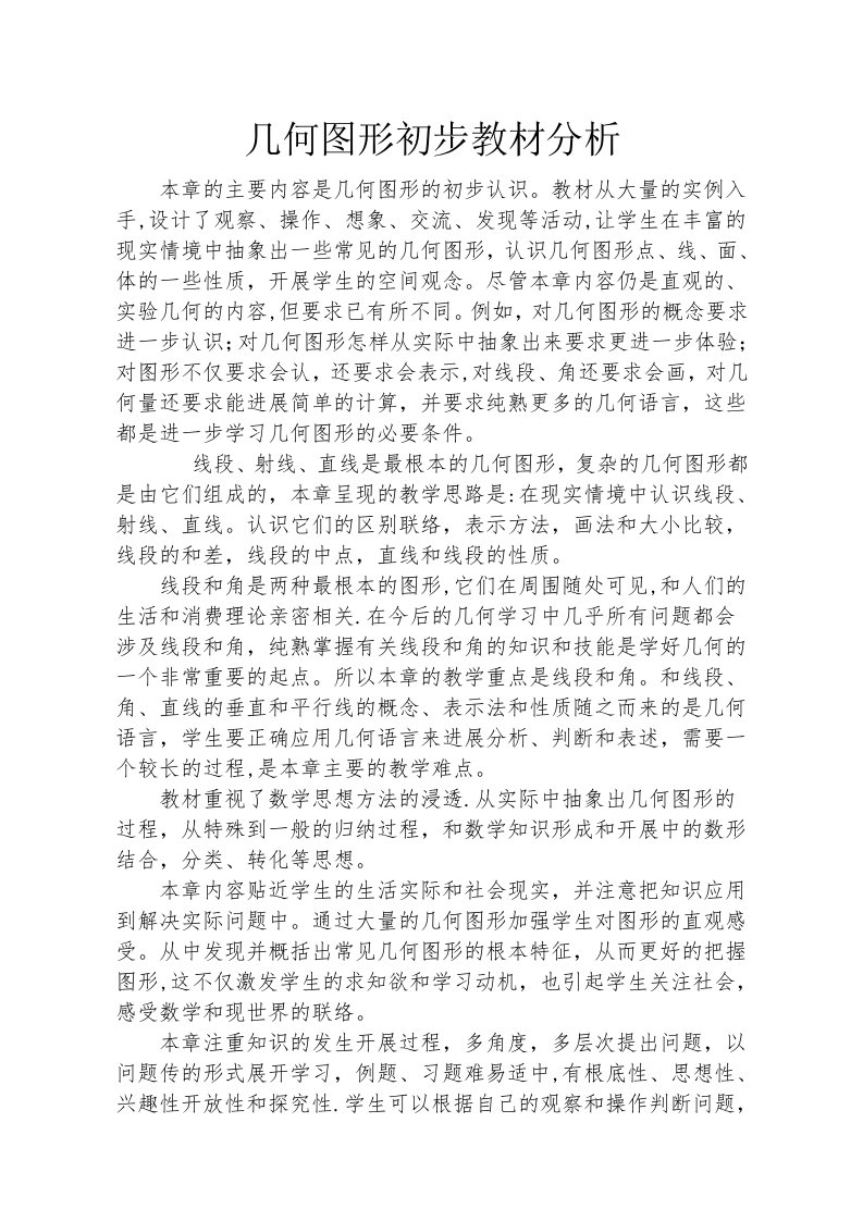 几何图形初步教材分析