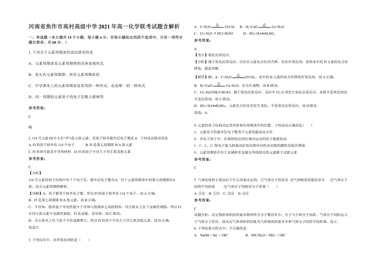 河南省焦作市高村高级中学2021年高一化学联考试题含解析