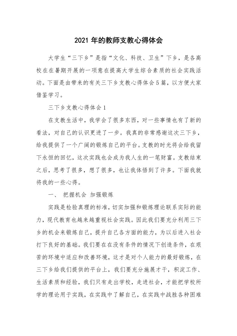 教学心得_2021年的教师支教心得体会