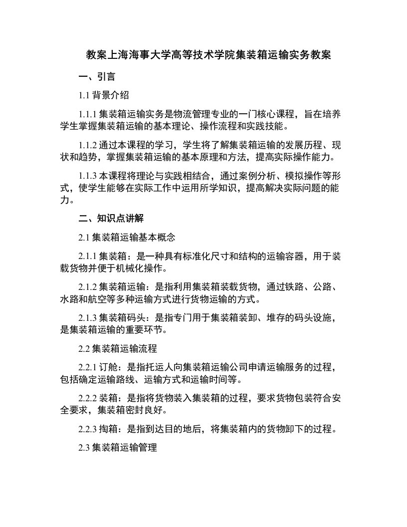 上海海事大学高等技术学院集装箱运输实务教案