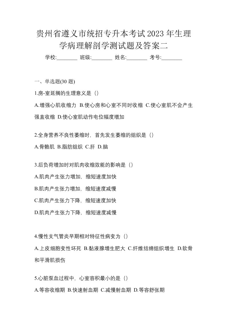 贵州省遵义市统招专升本考试2023年生理学病理解剖学测试题及答案二