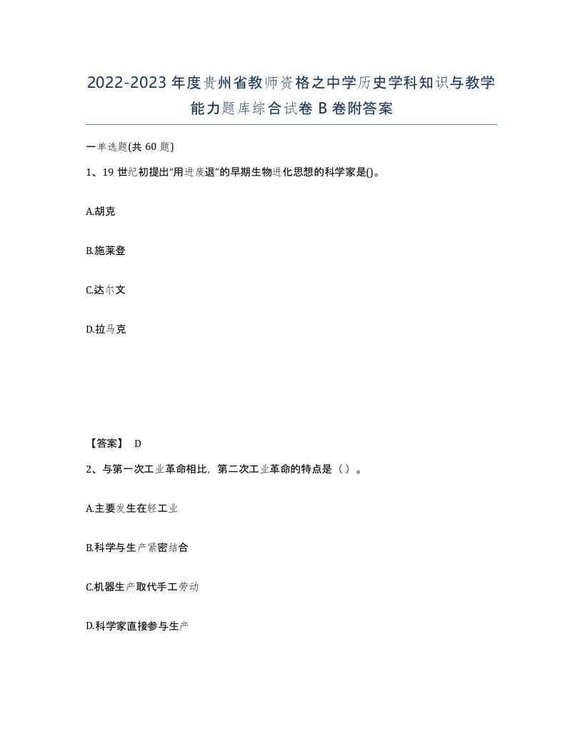 2022-2023年度贵州省教师资格之中学历史学科知识与教学能力题库综合试卷B卷附答案