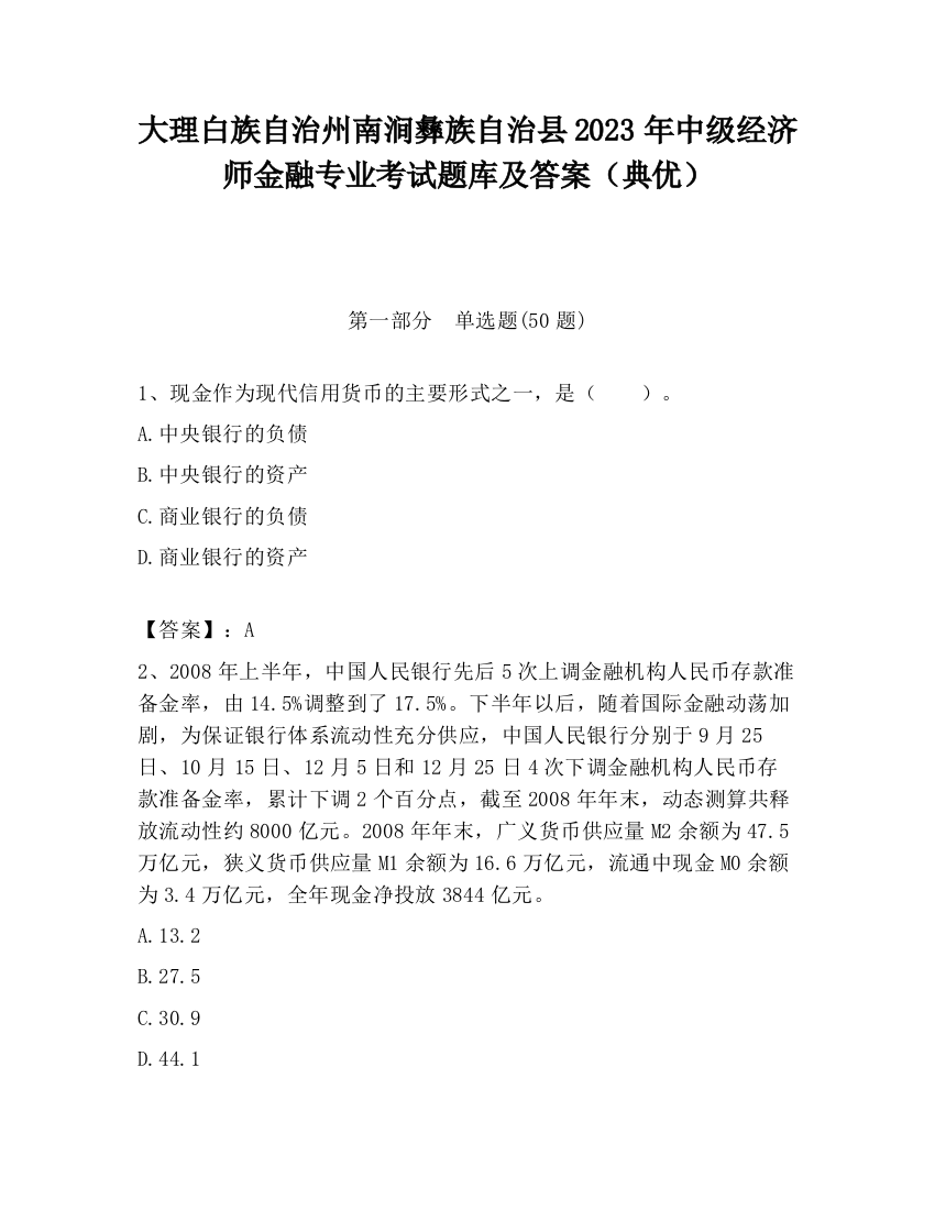 大理白族自治州南涧彝族自治县2023年中级经济师金融专业考试题库及答案（典优）