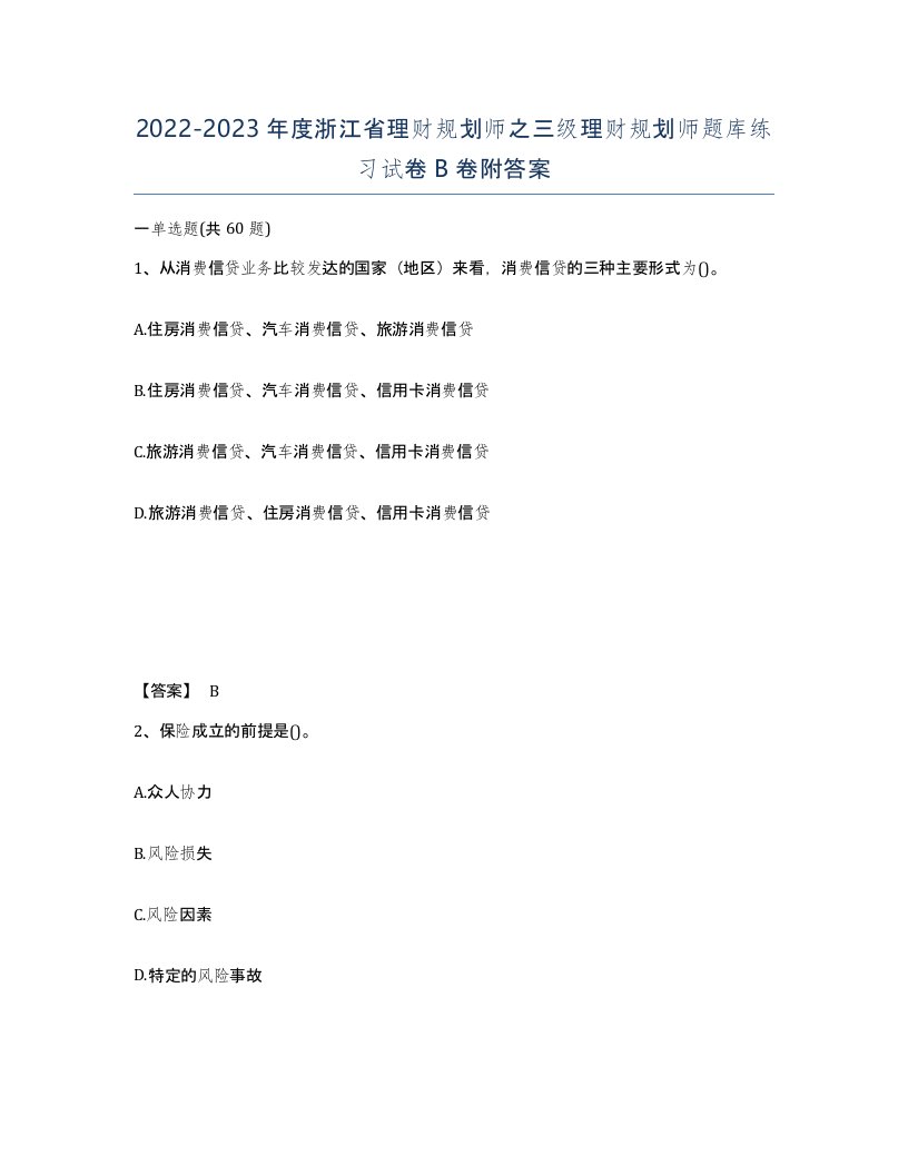 2022-2023年度浙江省理财规划师之三级理财规划师题库练习试卷B卷附答案