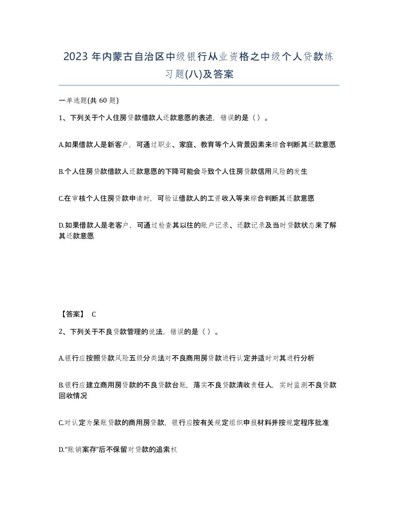 2023年内蒙古自治区中级银行从业资格之中级个人贷款练习题八及答案