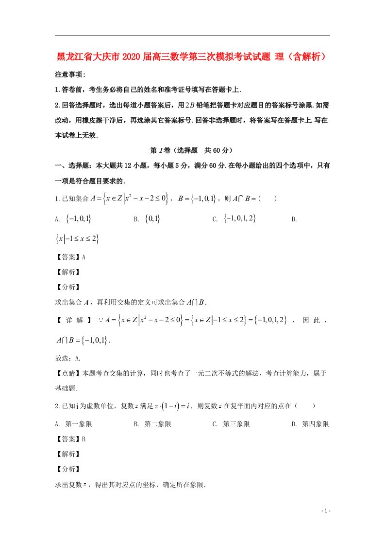 黑龙江省大庆市2020届高三数学第三次模拟考试试题理含解析