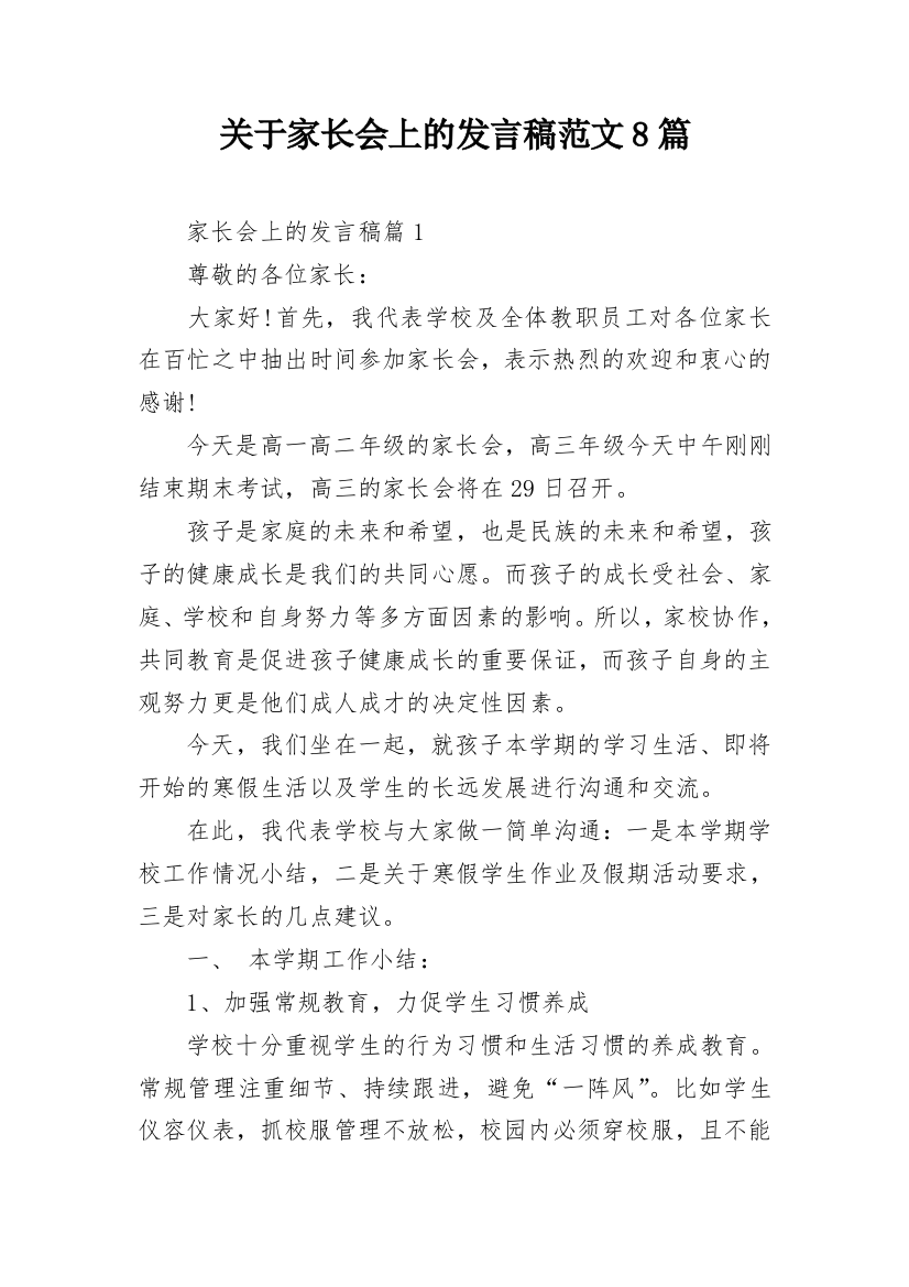 关于家长会上的发言稿范文8篇