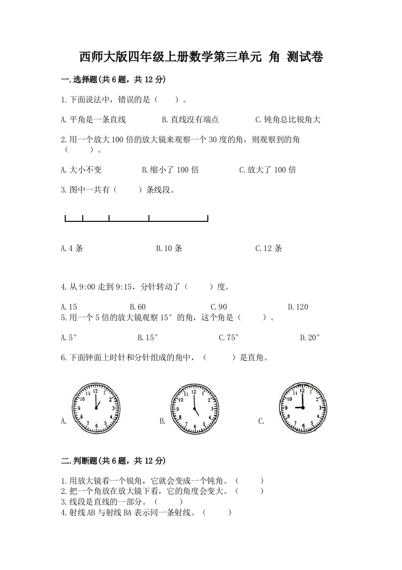 西师大版四年级上册数学第三单元-角-测试卷及免费下载答案