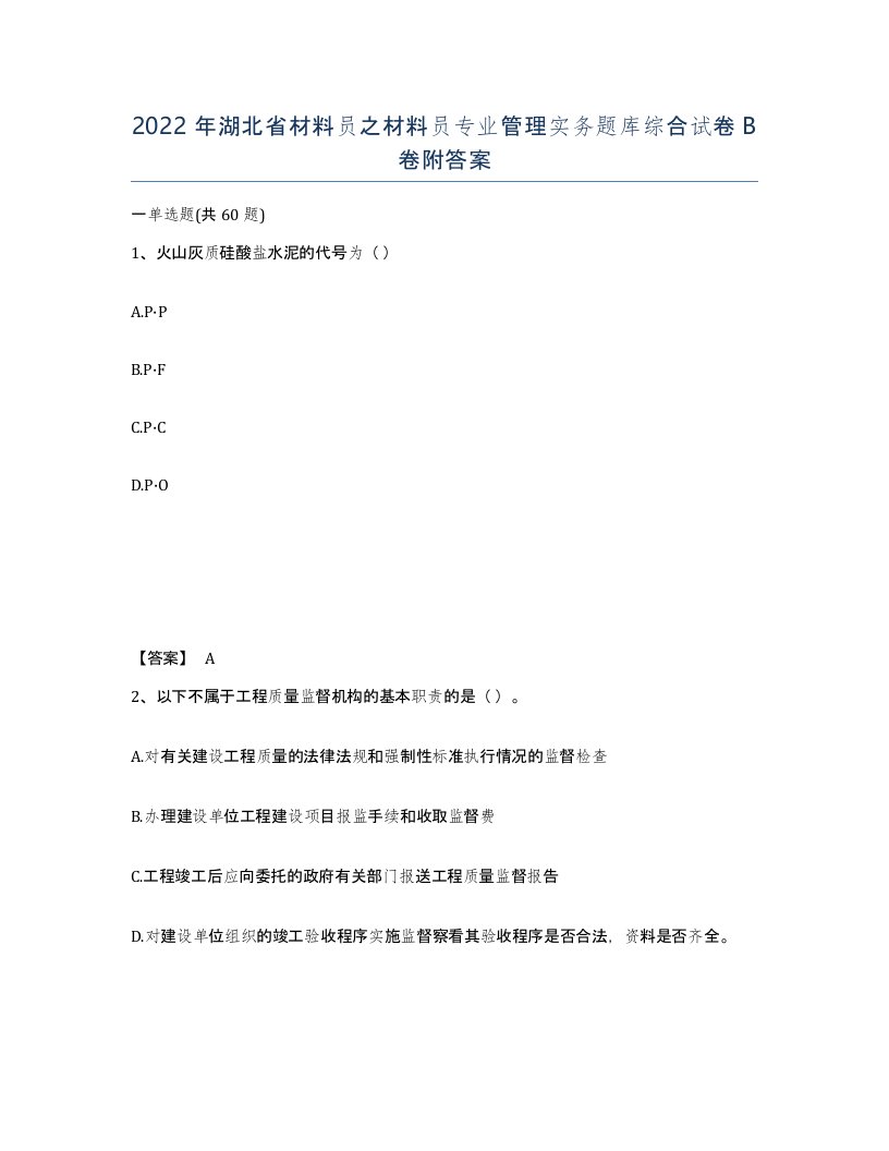 2022年湖北省材料员之材料员专业管理实务题库综合试卷B卷附答案