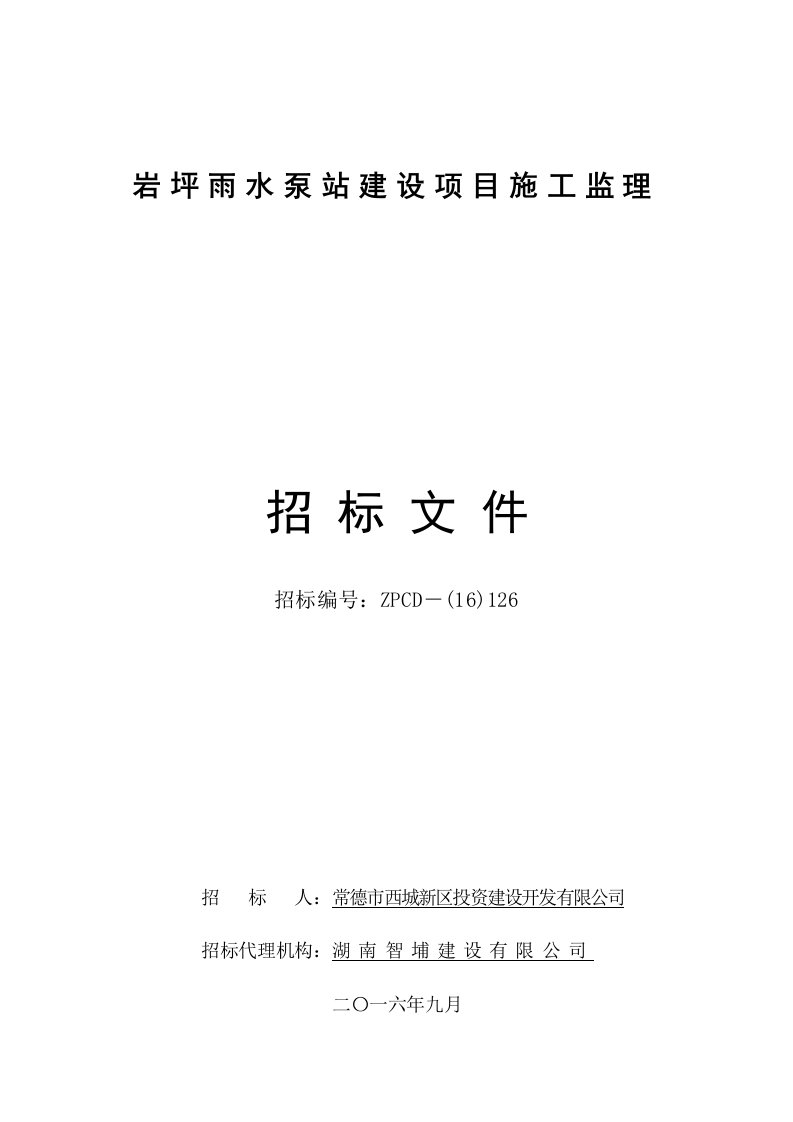 岩坪雨水泵站建设项目施工监理