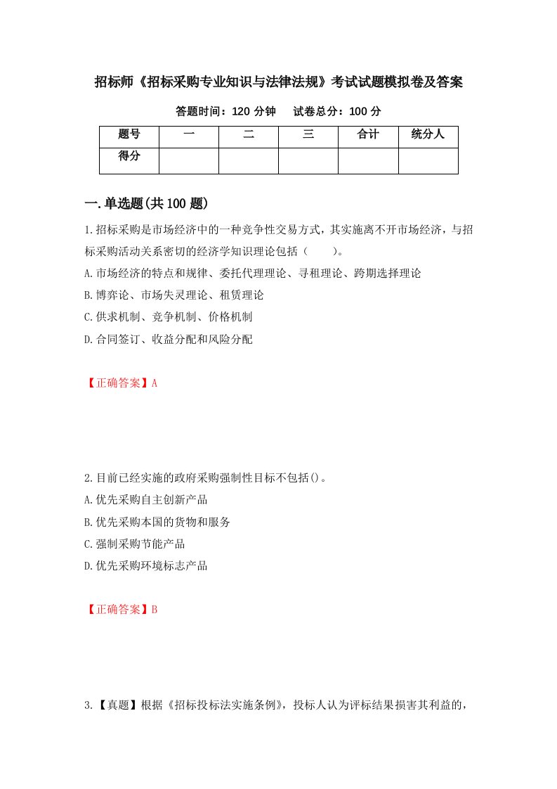 招标师招标采购专业知识与法律法规考试试题模拟卷及答案第70版