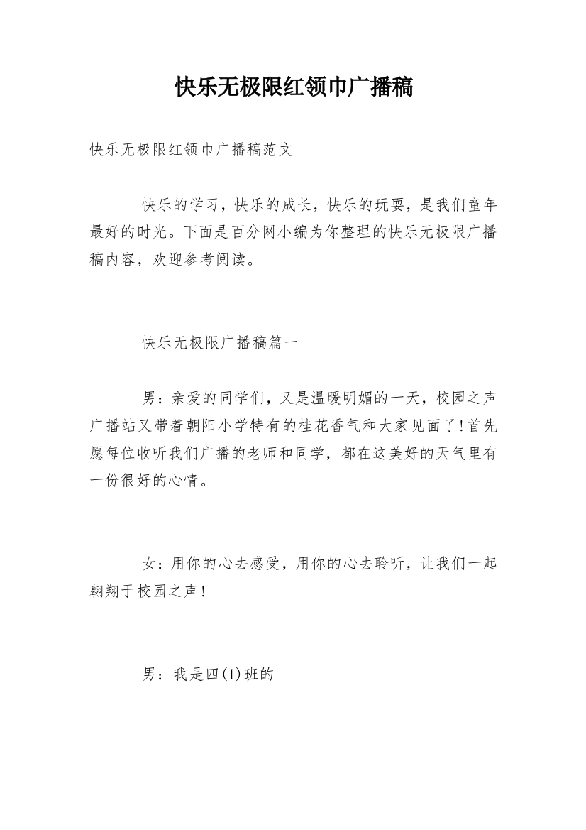 快乐无极限红领巾广播稿