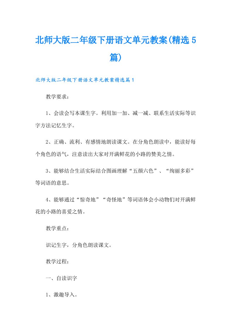 北师大版二年级下册语文单元教案(精选5篇)