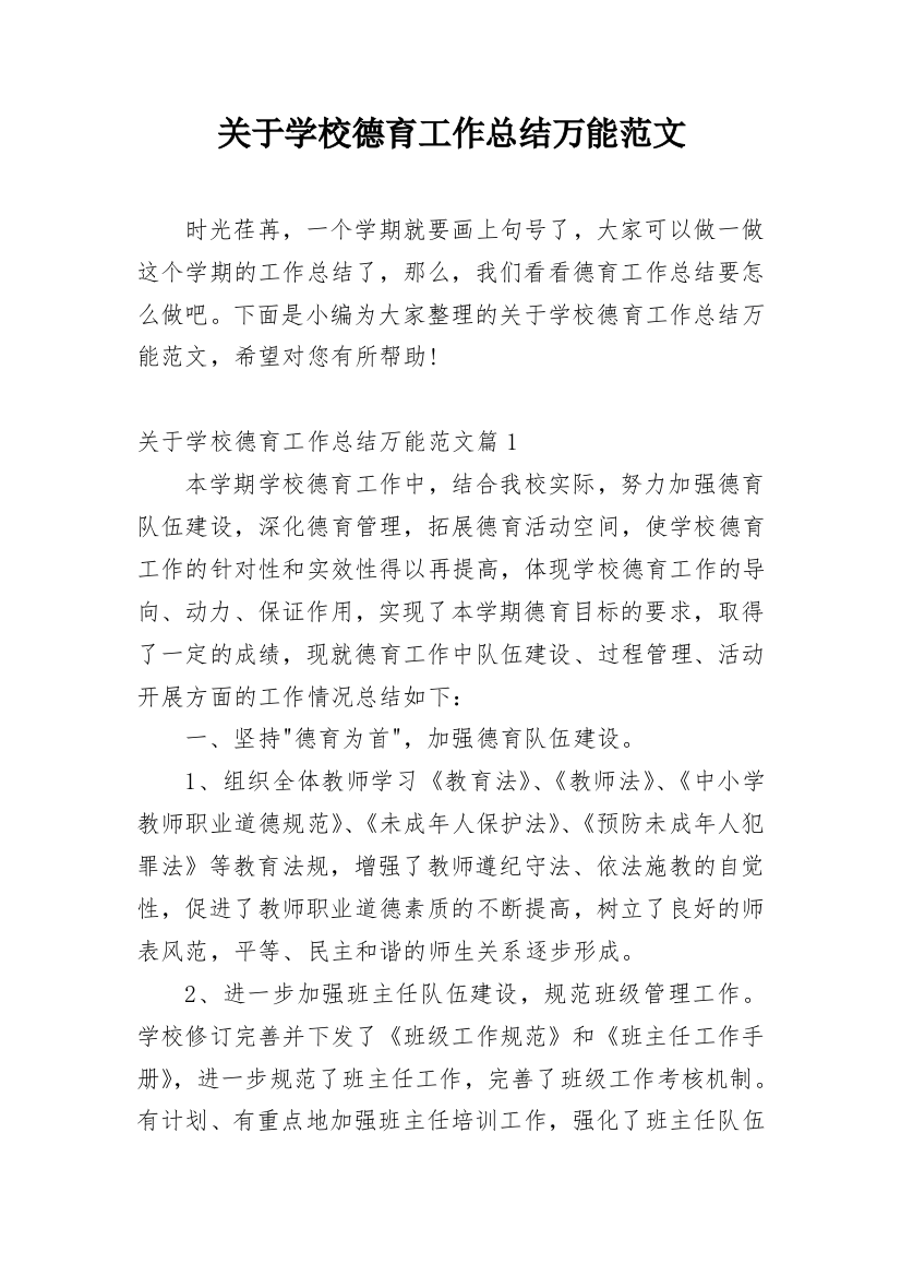 关于学校德育工作总结万能范文