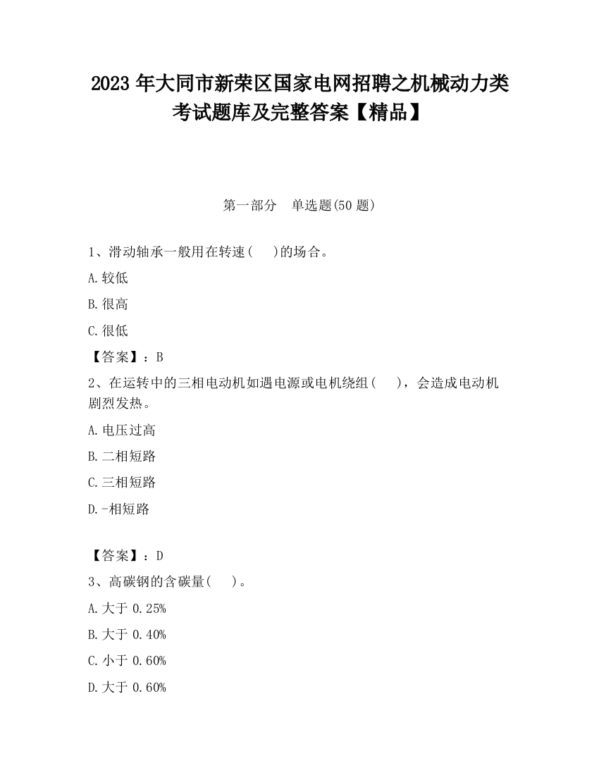 2023年大同市新荣区国家电网招聘之机械动力类考试题库及完整答案【精品】