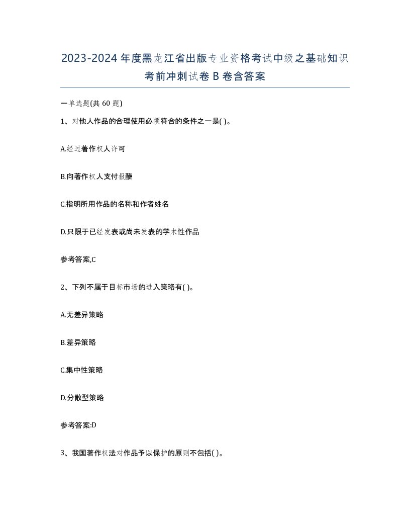 2023-2024年度黑龙江省出版专业资格考试中级之基础知识考前冲刺试卷B卷含答案