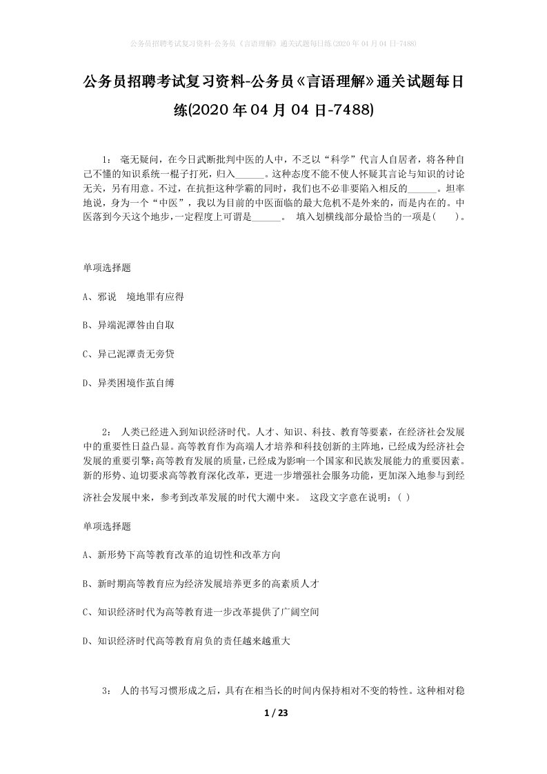 公务员招聘考试复习资料-公务员言语理解通关试题每日练2020年04月04日-7488