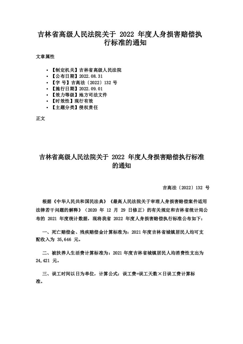 吉林省高级人民法院关于2022年度人身损害赔偿执行标准的通知