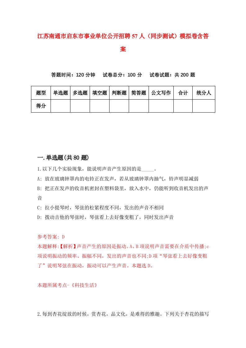 江苏南通市启东市事业单位公开招聘57人同步测试模拟卷含答案7