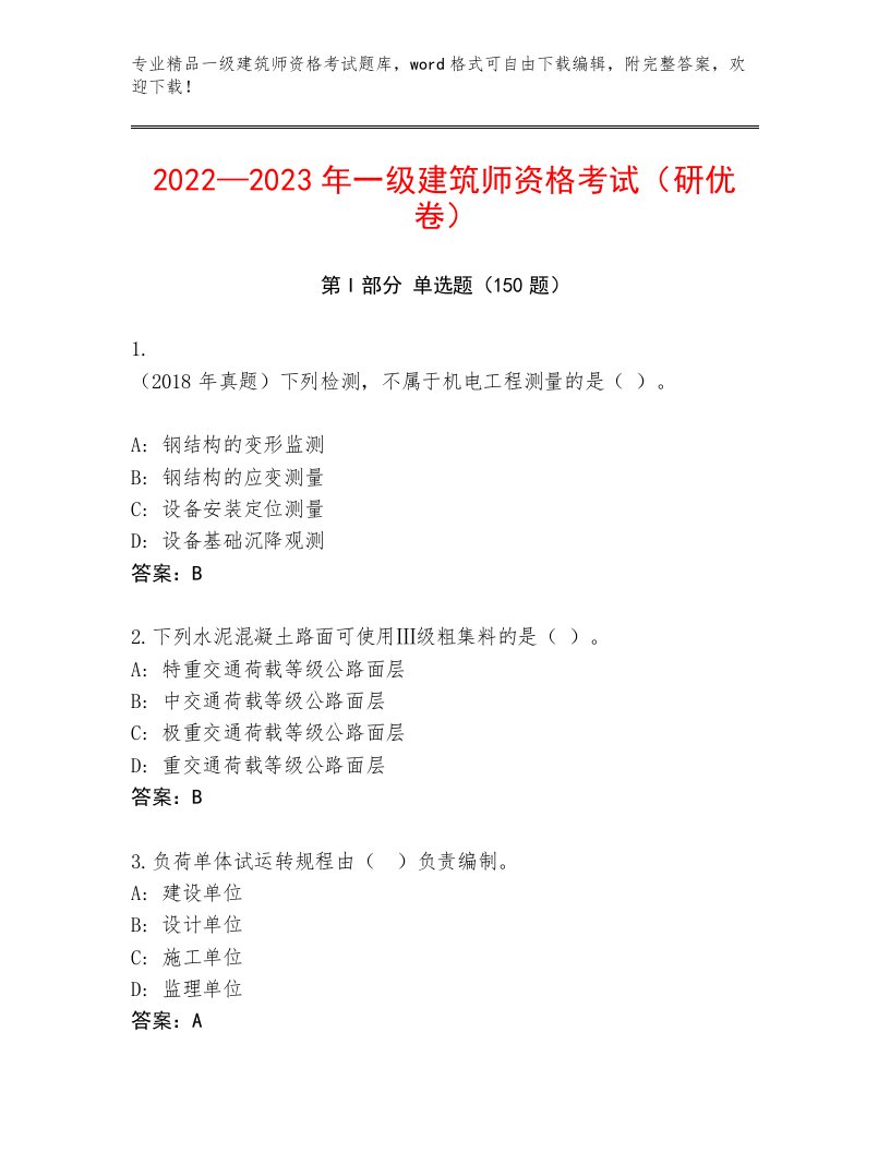 内部培训一级建筑师资格考试题库及一套答案