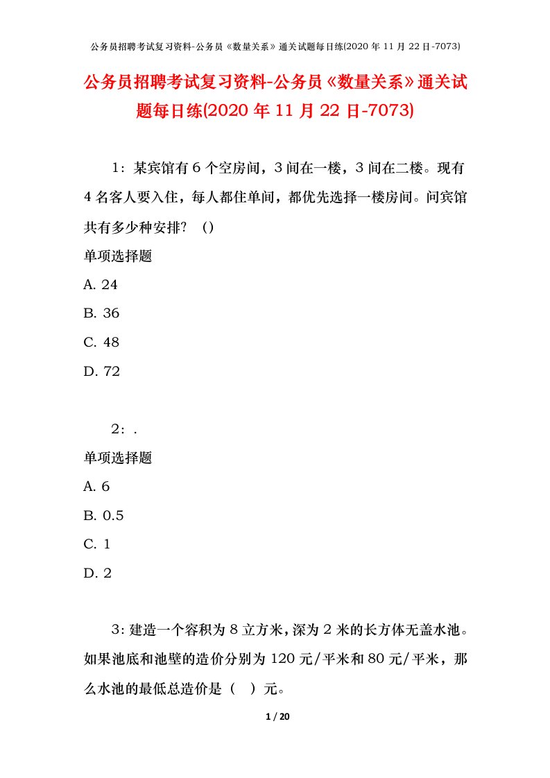 公务员招聘考试复习资料-公务员数量关系通关试题每日练2020年11月22日-7073