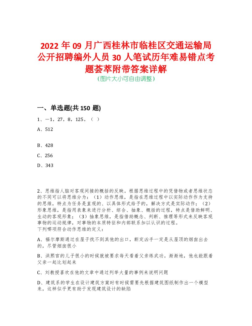 2022年09月广西桂林市临桂区交通运输局公开招聘编外人员30人笔试历年难易错点考题荟萃附带答案详解