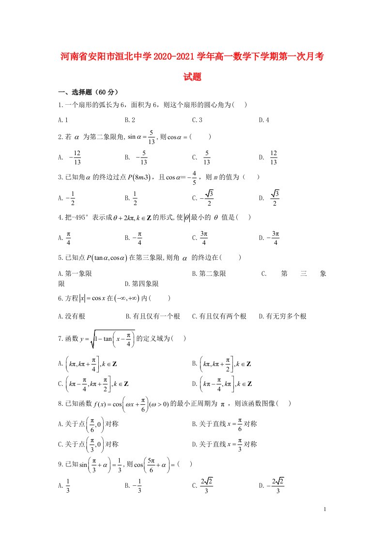 河南省安阳市洹北中学2020_2021学年高一数学下学期第一次月考试题202106180120