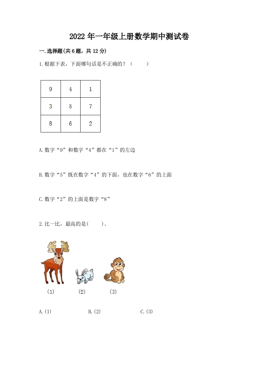 2022年一年级上册数学期中测试卷加精品答案