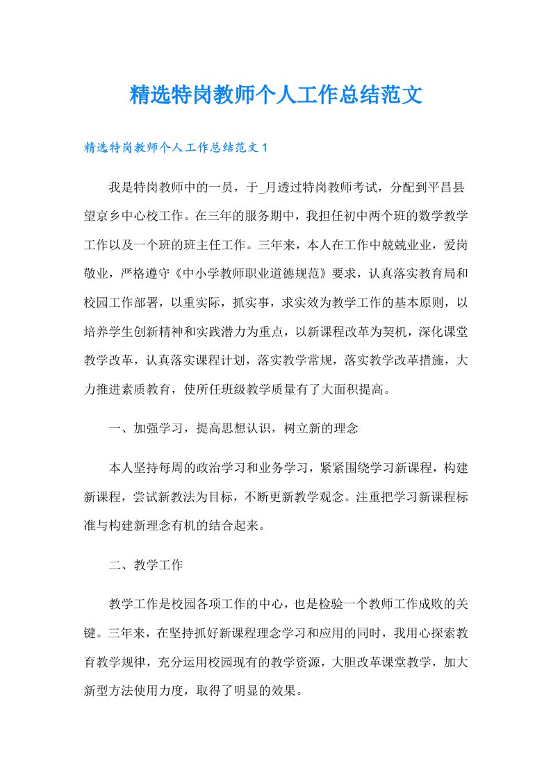 精选特岗教师个人工作总结范文