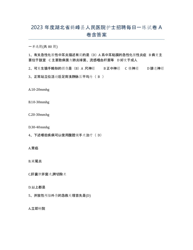 2023年度湖北省鹤峰县人民医院护士招聘每日一练试卷A卷含答案