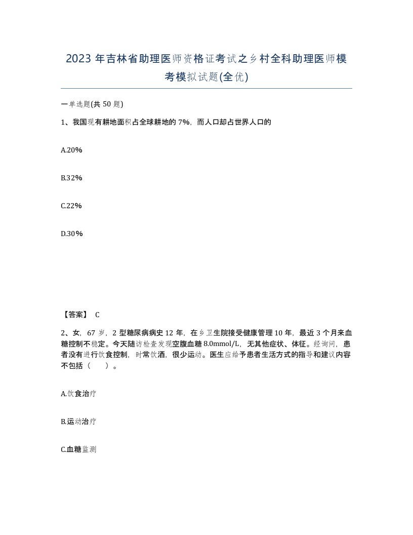 2023年吉林省助理医师资格证考试之乡村全科助理医师模考模拟试题全优