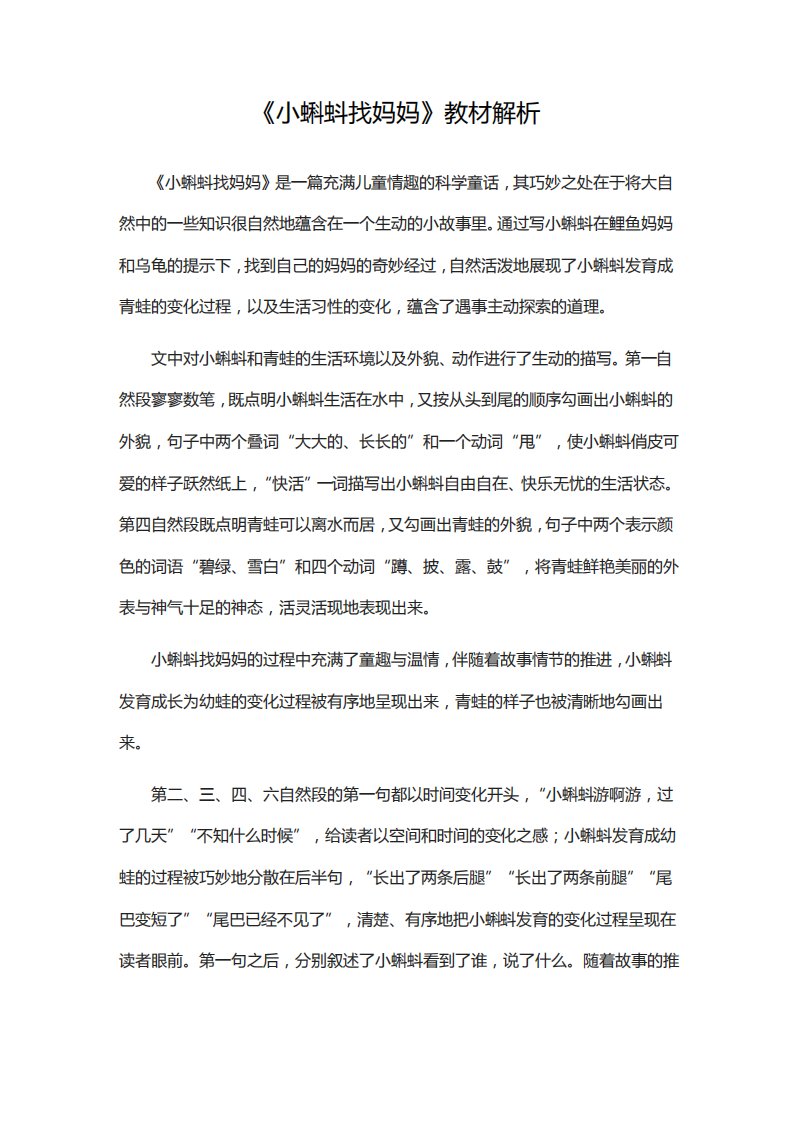 人教部编二年级语文上册《小蝌蚪找妈妈》教材解析