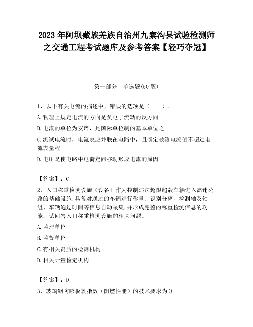 2023年阿坝藏族羌族自治州九寨沟县试验检测师之交通工程考试题库及参考答案【轻巧夺冠】