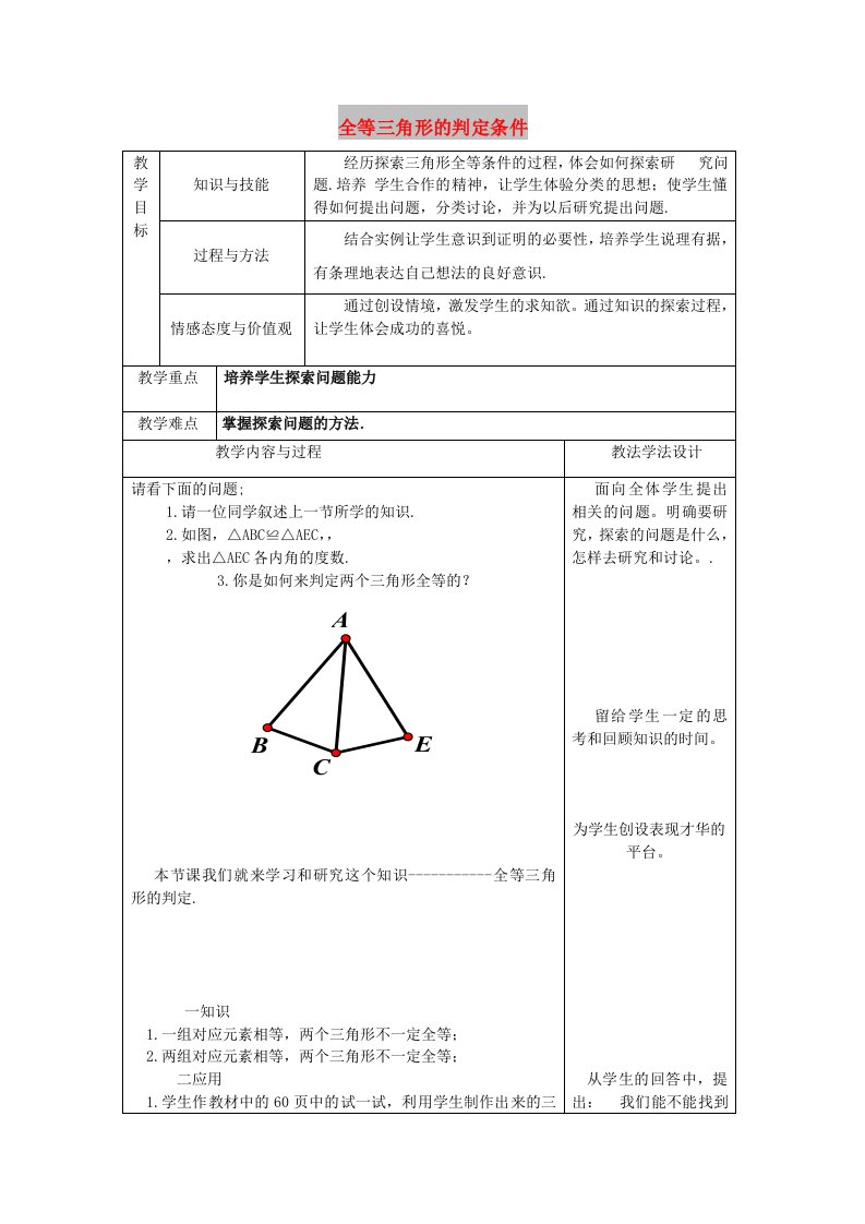 八年级数学上册第13章全等三角形13.2全等三角形的判定13.2.2全等三角形的判定条件教案新版华东师大版