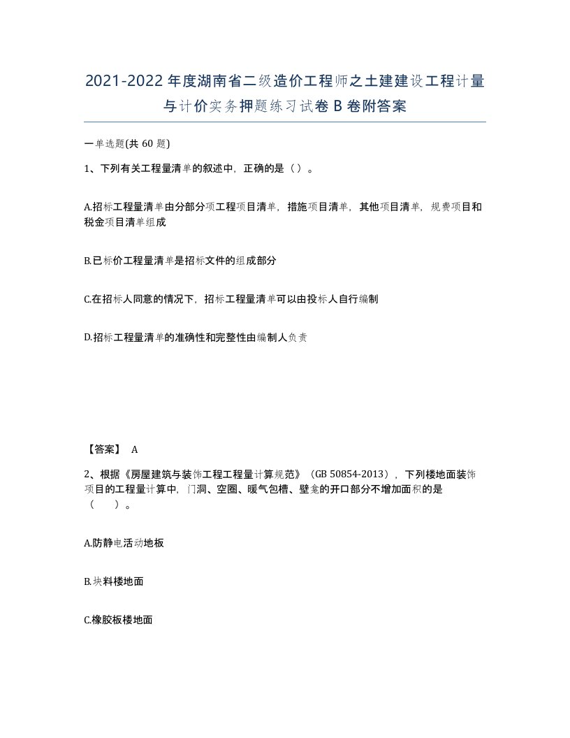 2021-2022年度湖南省二级造价工程师之土建建设工程计量与计价实务押题练习试卷B卷附答案