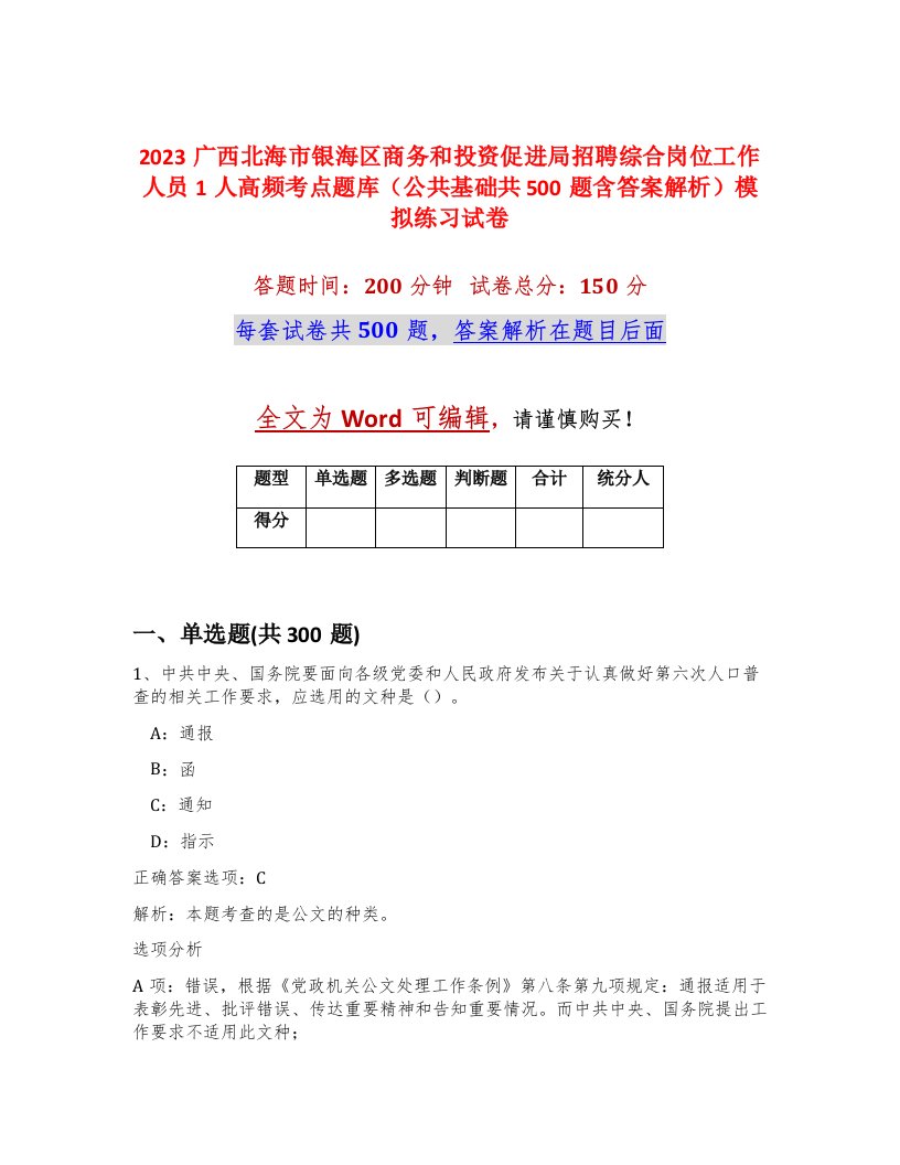 2023广西北海市银海区商务和投资促进局招聘综合岗位工作人员1人高频考点题库公共基础共500题含答案解析模拟练习试卷