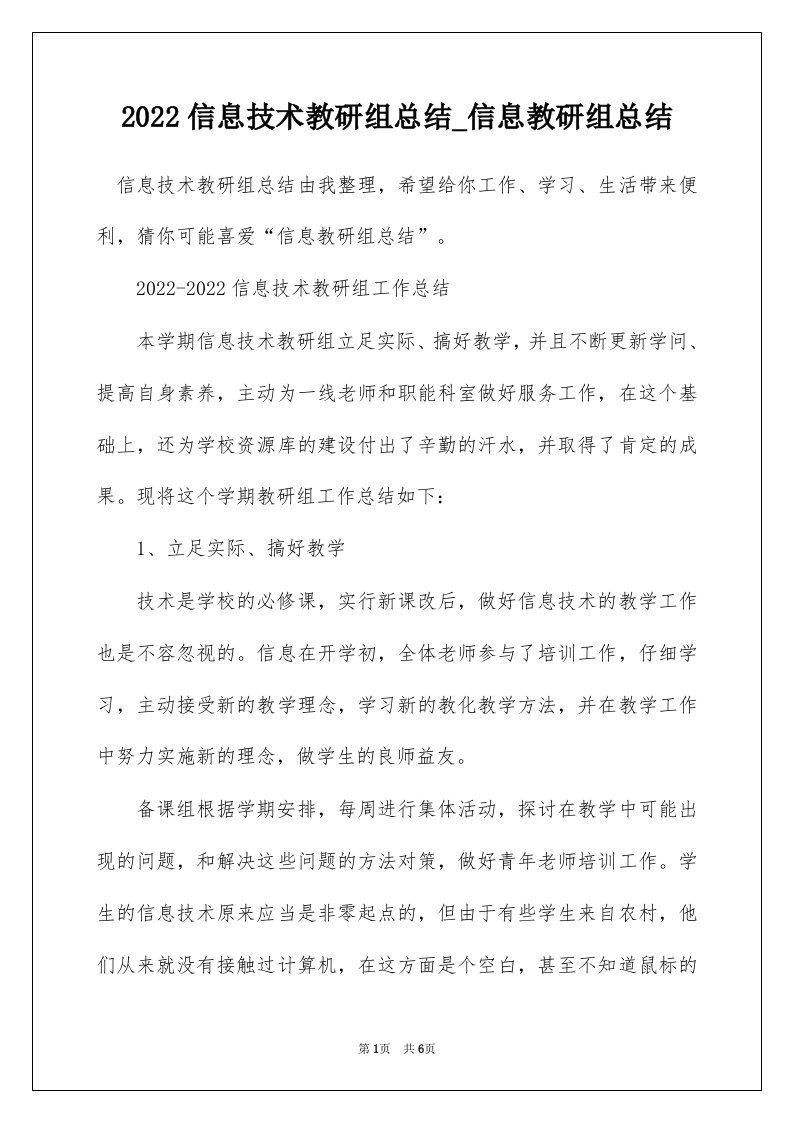 2022信息技术教研组总结_信息教研组总结_1