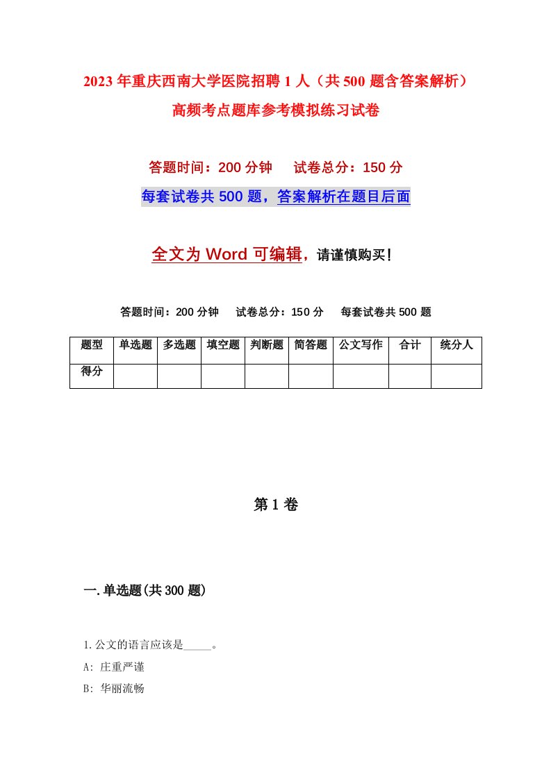 2023年重庆西南大学医院招聘1人共500题含答案解析高频考点题库参考模拟练习试卷