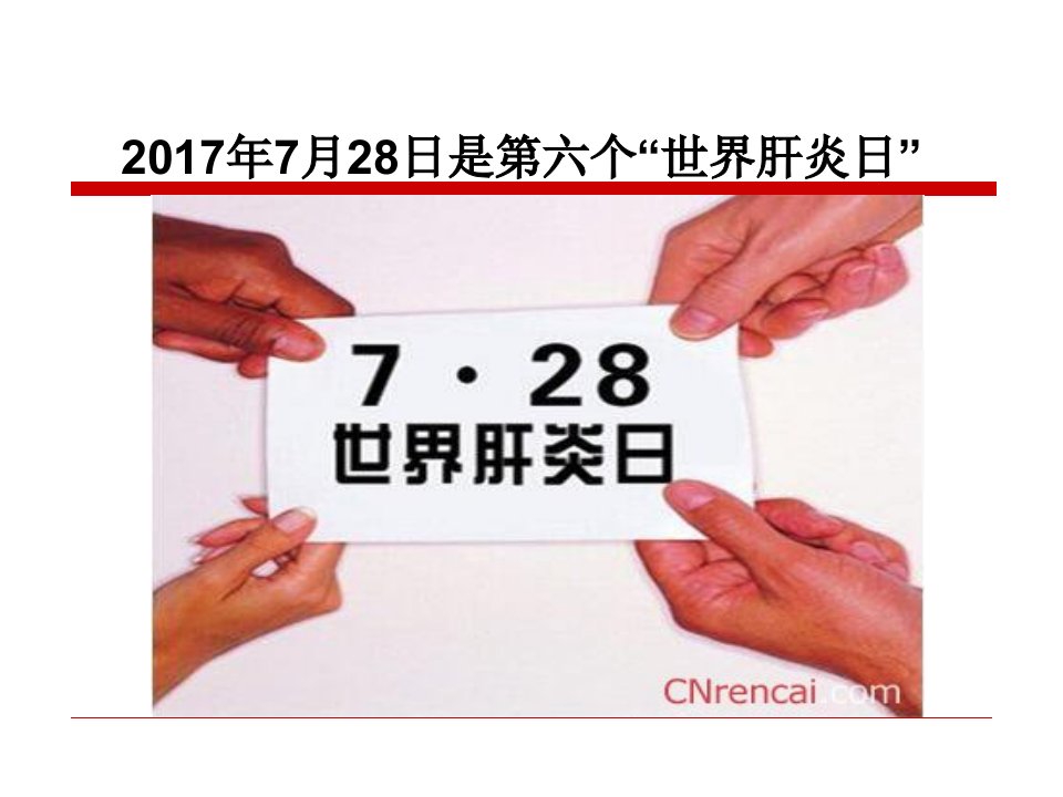 世界肝炎日健康宣教课件